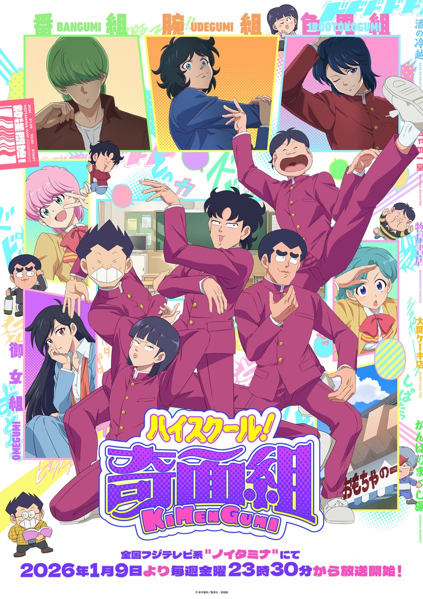 /／
TVアニメ『ハイスクール！奇面組』
メインビジュアル解禁!!🌈💥
\＼

全国フジテレビ系 #ノイタミナ にて
2026年1月9日より毎週金曜23時30分から放送開始！

メインPV
youtu.be/pbiQh6dD1Ks