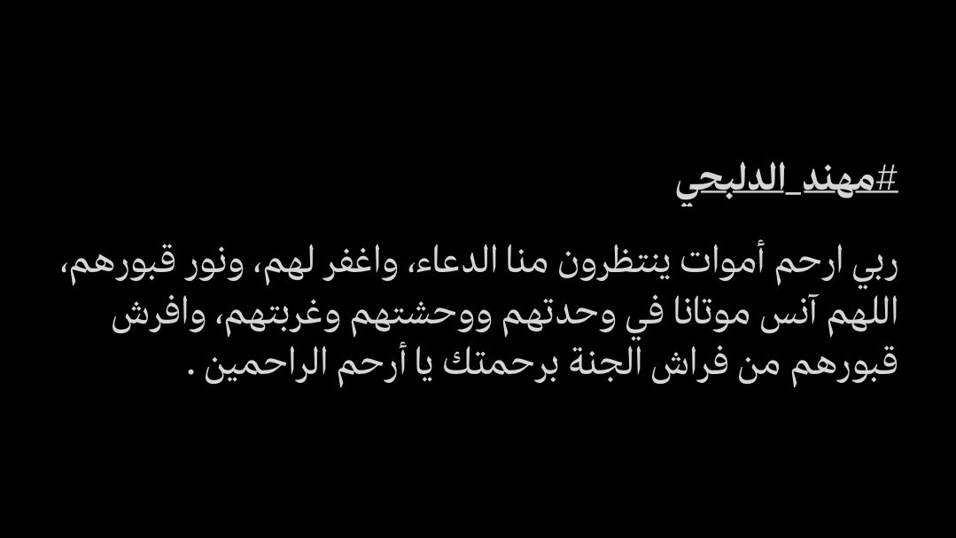 lbi_5's tweet photo. ربي ارحم أموات ينتظرون منا الدعاء، واغفر لهم، ونور قبورهم، اللهم آنس موتانا في وحدتهم ووحشتهم وغربتهم، وافرش قبورهم من فراش الجنة برحمتك يا أرحم الراحمين . https://t.co/VAMNdQh0zk