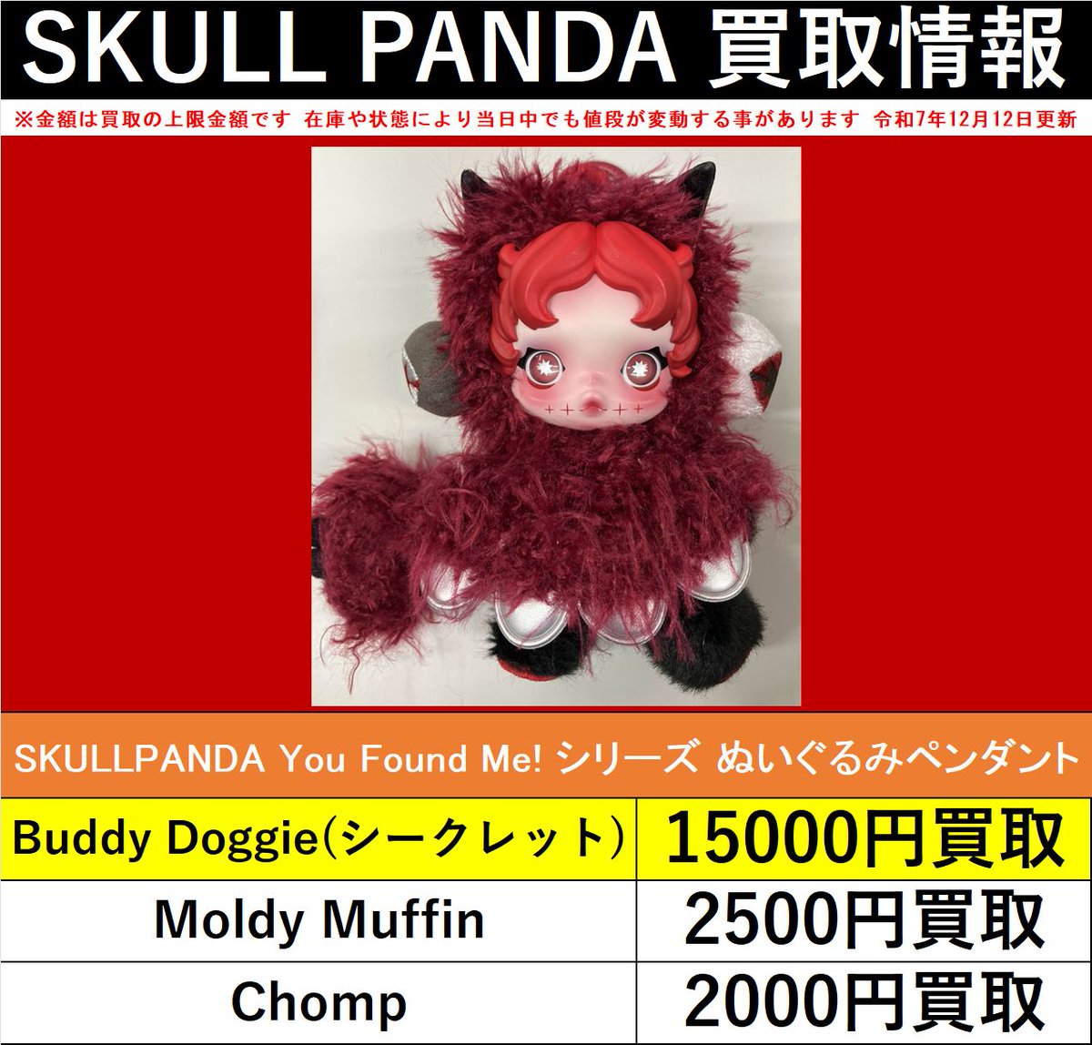 買取情報】 POPMART「SKULLPANDA」You Found Me!シリーズ ・ぬいぐるみ