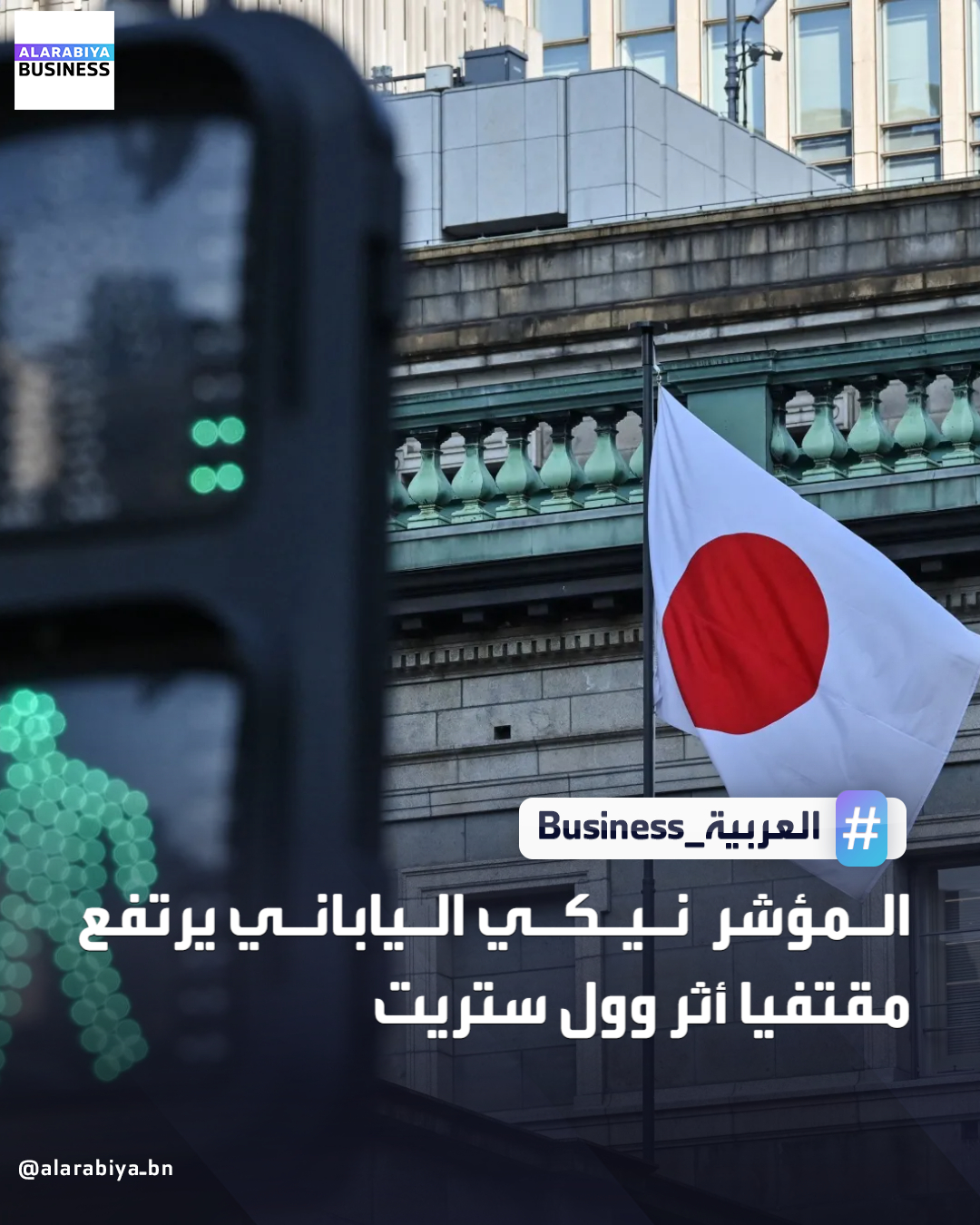 ارتفع المؤشر نيكي الياباني اليوم الجمعة وسجل صعودا للأسبوع الثالث على التوالي، مستفيدا من حالة التفاؤل التي سادت في وول ستريت بين اجتماعين رئيسيين للبنكين المركزيين في الولايات المتحدة واليابان. زاد المؤشر نيكي 225 بواقع 1.4% ليغلق عند 50836.55 نقطة ومرتفعا 0.7% هذا الأسبوع. وقفز المؤشر توبكس الأوسع نطاقا 2% إلى 3423.83 وهو أعلى مستوى إغلاق له على الإطلاق _Business 