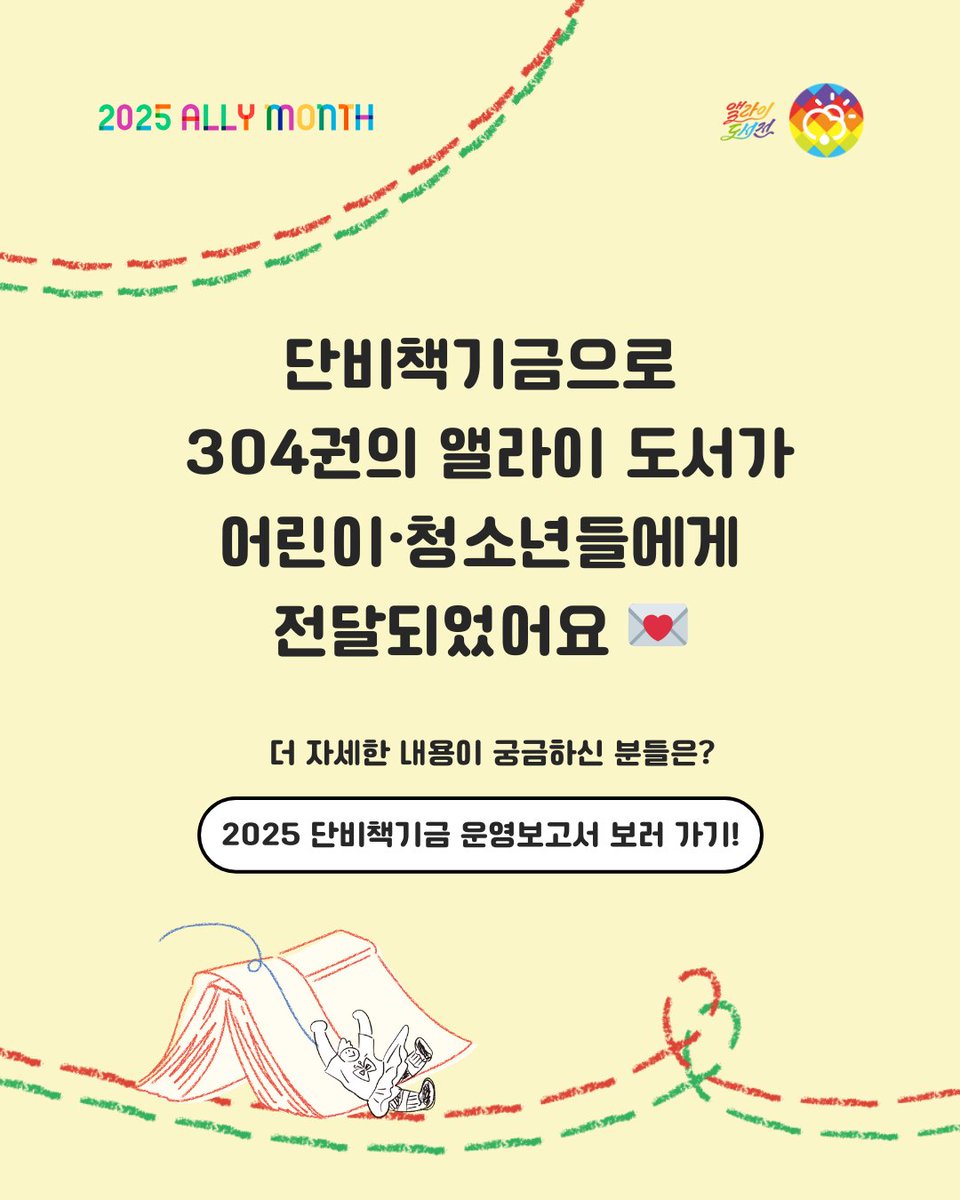 🌈단비책기금에 동참해주신 170명의 기부자 분들 덕분에 총 304권의 앨라이 도서가 어린이와 청소년들에게 전달되었어요. 함께해주신 모든 분들께 진심으로 감사드리며, 올해 단비책기금 운영보고서를 공유해드립니다 :)

💌 2025 단비책기금 운영보고서 보러가기: readmore.do/mPZr