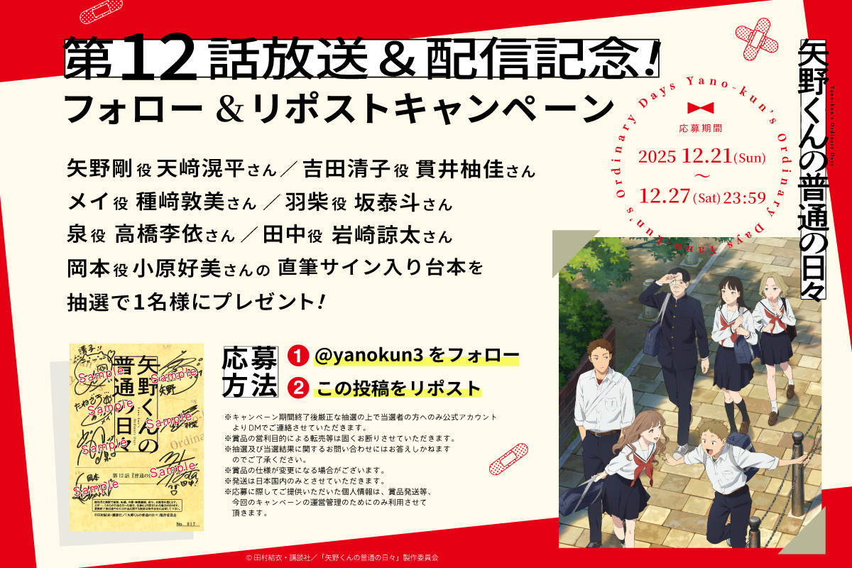 TVアニメ『#矢野くんの普通の日々』❤️‍🩹 ₊⚪︎第12話放送&配信記念