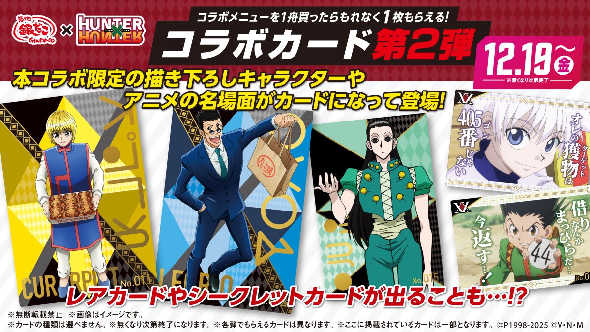 築地銀だこ』 × 『HUNTER×HUNTER』 タコヤキ×デ×コラボ 本日から限定