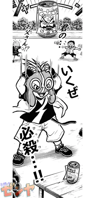 『全開‼ゼンヤ』第3話(1/2)🌏🌠
#創作漫画 #マンガが読めるハッシュタグ 