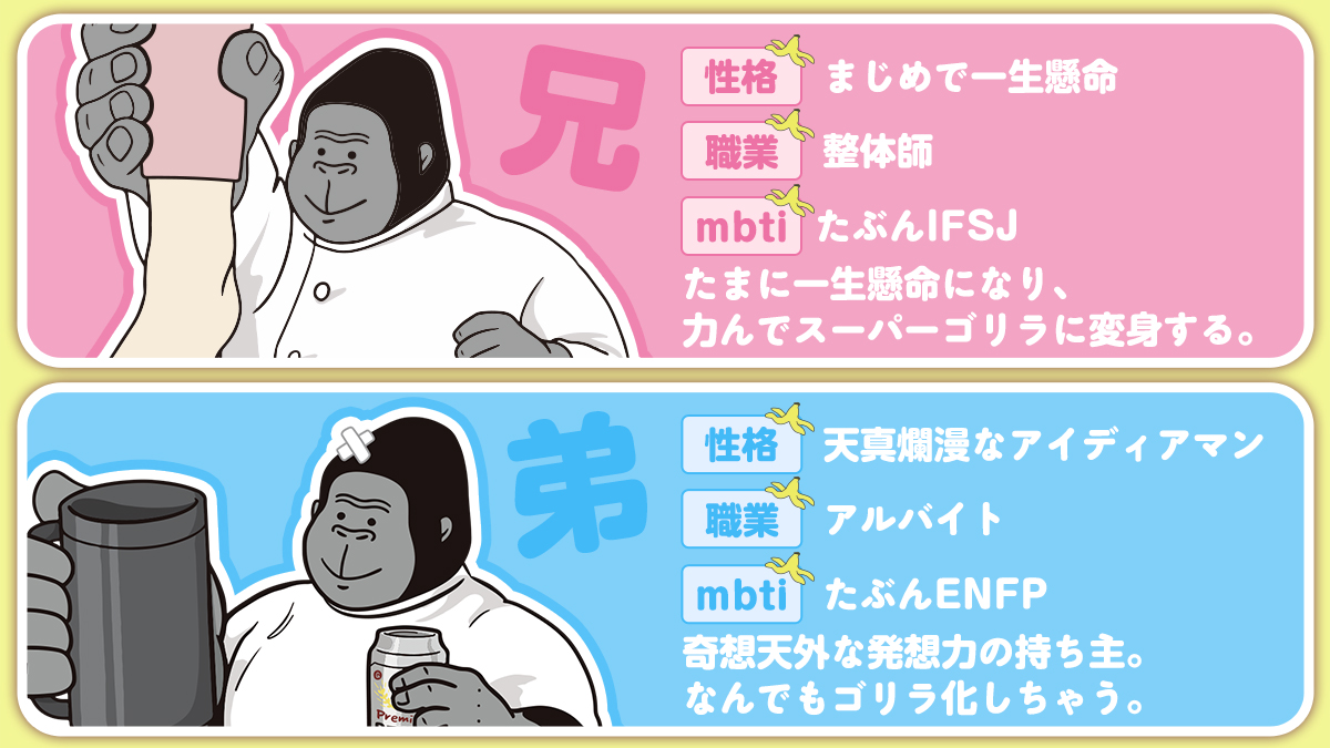 #ゴリラのひととき
🦍「昨日のクイズだけど、どっちが弟かわかったかな？？ぼくたちのプロフィールを紹介するよ！」

#ゴリラのひとつかみ #ドウシシャ