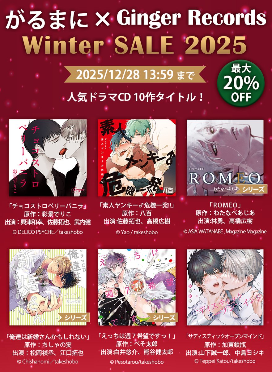 ／
【がるまに×Ginger Record 】
🎄winter SALE 2025！🎄
＼

꒰꒰ 最大2⃣0⃣%OFF꒱꒱

・素人ヤンキー♂危機一発!!
・サディスティックオープンマインド
・俺達は新婚さんかもしれない
etc.

🗓12/28まで

#佐藤拓也 #高橋広樹
#山下誠一郎 #中島ヨシキ
#松岡禎丞 #江口拓也

dlsite.com/bl-drama/genre…