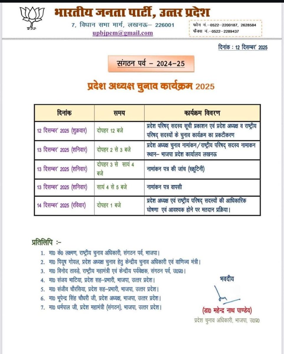 भाजपा संगठन पर्व के अंतर्गत प्रदेश अध्यक्ष चुनाव की प्रक्रिया अधिसूचना से परिणाम तक सुव्यवस्थित चरणों में सम्पन्न की जाएगी।