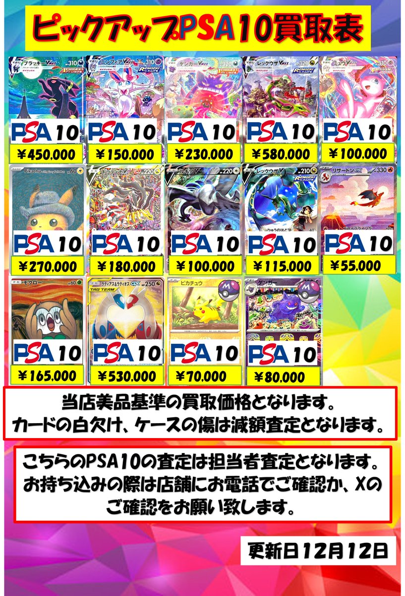 🔥WANTED🔥 ピックアップPSA10買取価格更新！！ 画像のPSA10の