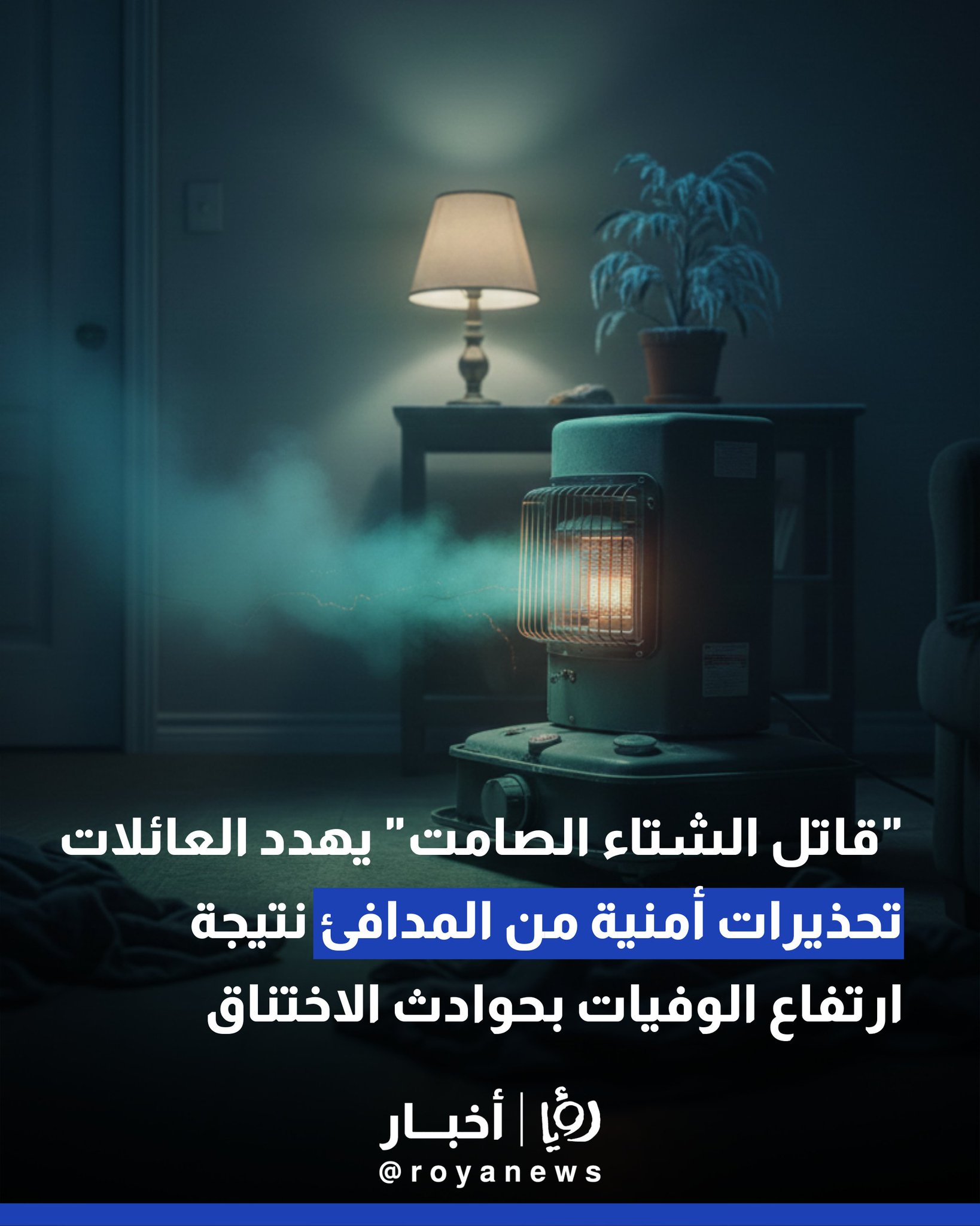 "قاتل الشتاء الصامت" يهدد العائلات.. تحذيرات أمنية من المدافئ نتيجة ارتفاع الوفيات بحوادث الاختناق #عاجل 