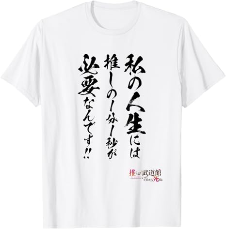 推しが武道館いってくれたら死ぬ 【名言Tシャツ】 🌸本日より販売