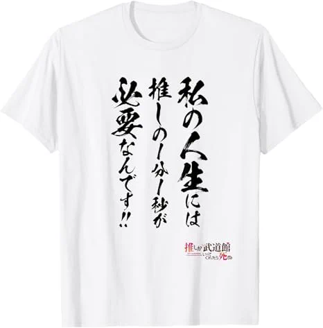 #推しが武道館いってくれたら死ぬ
【名言Tシャツ】
🌸本日より販売スタート🌸

全8種の推し名言
メンズ・レディース・キッズ
色もサイズも選べます!

Amazonで…
【推しが武道館いってくれたら死ぬ Tシャツ】で検索してみてください💓 