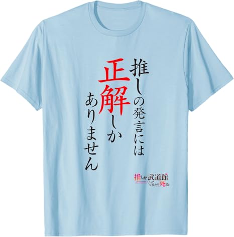 推しが武道館いってくれたら死ぬ 【名言Tシャツ】 🌸本日より販売
