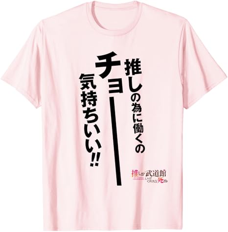 推しが武道館いってくれたら死ぬ 【名言Tシャツ】 🌸本日より販売