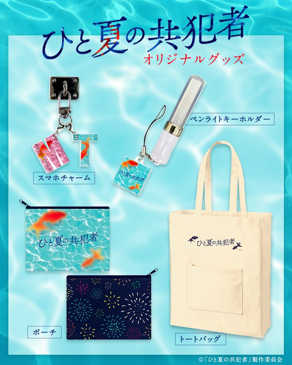 ━━━━━━━☆ ドラマ『#ひと夏の共犯者』の 番組グッズを好評販売