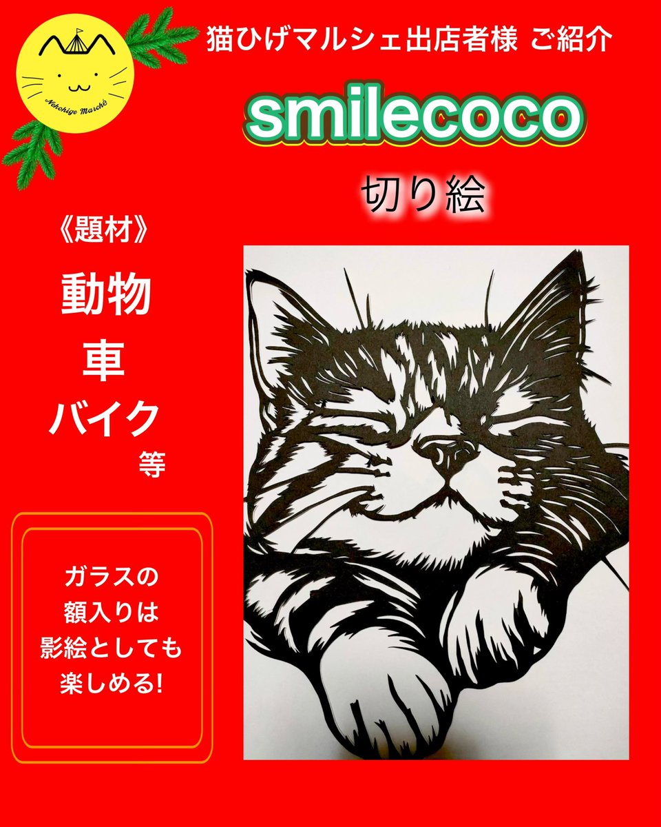 第2回 猫ひげマルシェ🌲クリスマスすぺしゃる🎁 出店者様ご紹介