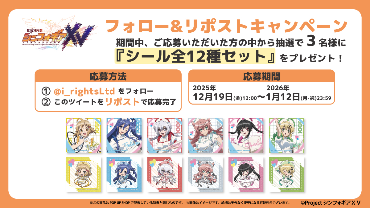 i_rightsLtd's tweet photo. ⚡️『戦姫絶唱シンフォギアＸＶ』 POP-UP SHOP⚡️
#フォローリポストキャンペーン
□─　──　─　─　─　─　─□
当アカウントをフォローした後、こちらをリポストで応募完了！
抽選で『シール全12種セット』を3名様にプレゼントいたします！
応募は2026年1月12日まで！

▼イベント詳細はこちら▼
https://t.co/BBOjlWTgvt

#symphogear
