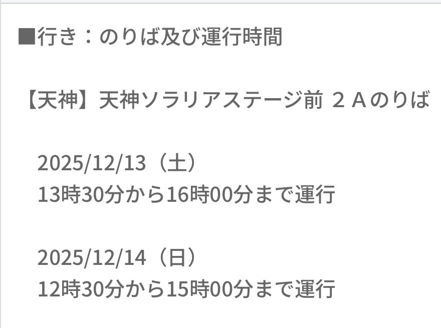 yuannbesty's tweet photo. 間違って削除したみたいなので再📮
マリンメッセへ来るBESTYへ
臨時バス情報が出てたので共有😊
乗り場
⭐︎博多駅　博多駅F乗り場
⭐︎天神　　天神ソラリアステージ前2A
運行時間地図その他はツリーへ
たくさんブクマがついてたので届くようにリポストしてもらえると助かります🙏
＃HelloMyBESTY2 https://t.co/jDqj1O6XzZ