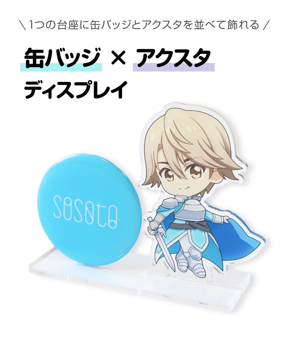 新商品】 缶バッジとアクスタが一緒に飾れる「缶バッジ × アクスタ
