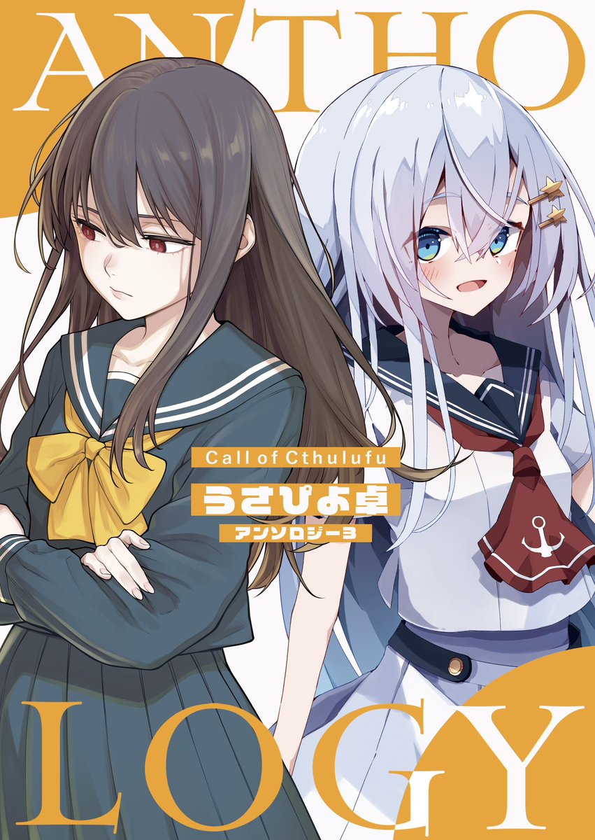 hiyoko_AAAAA's tweet photo. C107新刊

クトゥルフ神話TRPG
うさぴよ卓アンソロジー3

「穢の涯でぼくらは」
「水鏡ノ巫女」(寄稿)
A5 / 60p / ¥1000

今年も短編集2本立て！因習村シナリオです！よろしく！ https://t.co/2D01C6ydLJ