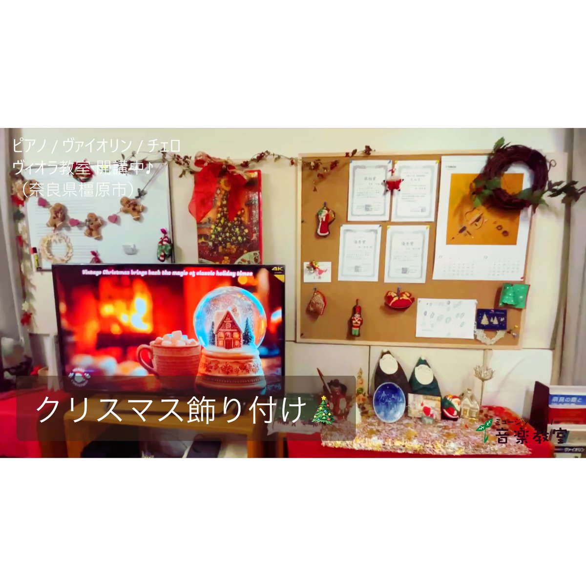 MusicTree_Nara's tweet photo. 今年もクリスマスの飾りつけをしました🎄
youtube→https://t.co/bR8eEWMc7C

生徒さんたちの「わぁキレイ✨」と喜んでくれる顔が宝物です😊

今年も残り少ないレッスンとなり
12/21と12/27ミニコンサート（生徒発表会）まであと少しですが、
皆が元気で思う存分演奏できたら嬉しいです🎄 https://t.co/9QEZewuogh