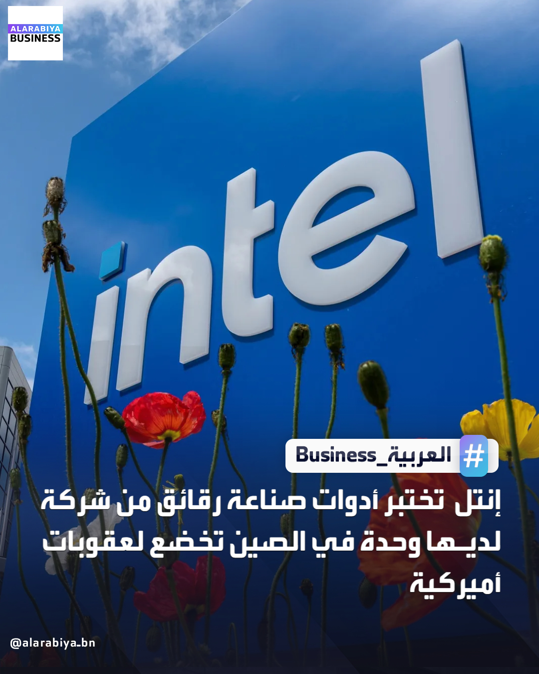 تختبر شركة إنتل لتصنيع الرقائق أدوات لتصنيع الرقائق هذا العام من شركة لتصنيع الأدوات لها جذور عميقة في الصين ووحدتان خارجيتان استهدفتهما عقوبات أميركية وفقاً لما ذكرته وكالة رويترز. وجرى اختبار أداتين لما يسمى بالحفر الرطب، تستخدمان لإزالة المواد من رقائق السيليكون التي يتم تحويلها إلى أشباه موصلات، لاستخدامها المحتمل في عملية صناعة الرقائق الأكثر تقدما من إنتل، والمعروفة باسم 14إيه _Business 