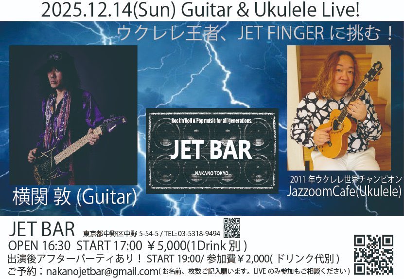 さて迫ってまいりました！12/14(日)はJET FINGER横関敦さん（エレキギター）さんとジョイントです！ウクレレ聴いたことない人も「ウクレレ面白いな！」って思っていただけるといいなぁ。
DMでもOKなのでご予約お待ちしてますー。
<a href="/jet_yokozeki/">横関敦【公式】</a> <a href="/jetbar_tokyo/">中野JET BAR</a>