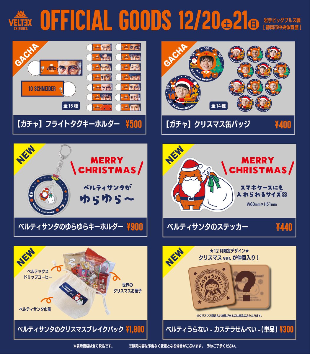 12/20-21岩手戦グッズ情報🛍️
年内最後のホームゲームも新商品が盛りだくさん！

✅選手のおすわりミニアクスタ🧎
✅おかえり！#山本愛哉 選手グッズ✨
✅今節限定！クリスマスグッズ🎄

⏰オープン時間
20日(土) 14:00〜／21日(日) 13:00〜

▼ 試合情報🔗
veltex.co.jp/lp/game_202512…

#ベルテックス静岡
