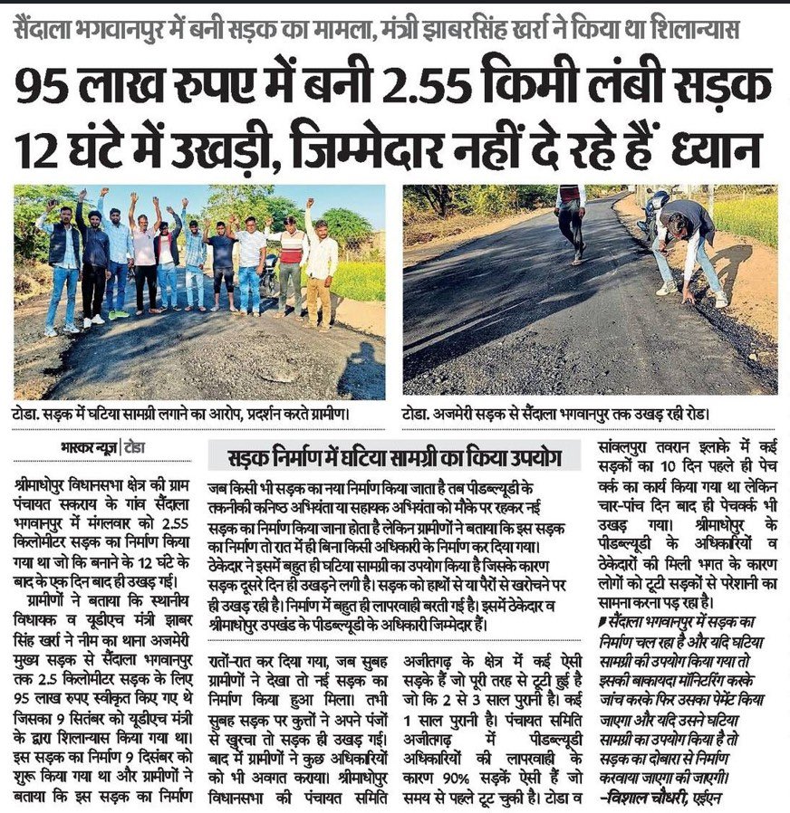 INCRajasthan's tweet photo. प्रदेश के इतिहास में शायद पहली बार ऐसा हुआ है कि किसी नवनिर्मित सड़क को भारी वाहनों ने नहीं, बल्कि गली के कुत्तों ने अपने पंजों को खोदकर रख दिया। 

सीकर में यूडीएच मंत्री झाबर सिंह खर्ऱा की नाक के नीचे भारी भ्रष्टाचार हुआ है। 95 लाख की सड़क रातों-रात बनाई गई, उसकी असलियत 24 घंटे भी नहीं टिक सकी।
