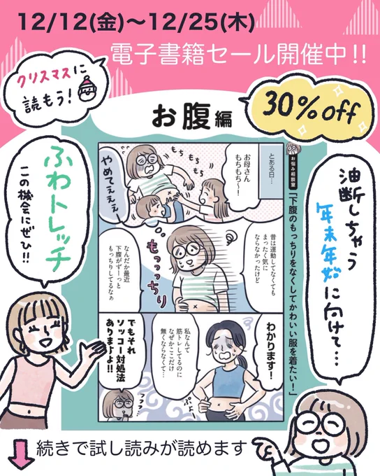 🎄電子書籍セール開催中🎄
『ふわトレッチ』の電子書籍が期間中【 30%off 】で購入できます!
悩んでいた方は今がお得です✨️

◼️期間:12/12(金)〜12/25(木)

お腹のふわトレ!
試し読みもご覧ください⬇️⬇️ 