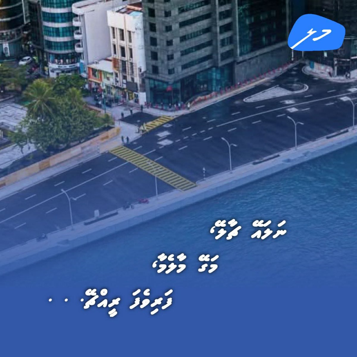 Ibrahimshiyaz1's tweet photo. ނަލައޭ ޗާލޭ ،މަގޭ މާލެ މާ ،ފަރިވެފަ ރީއްޗޭ https://t.co/Q6Wa5DD6gh