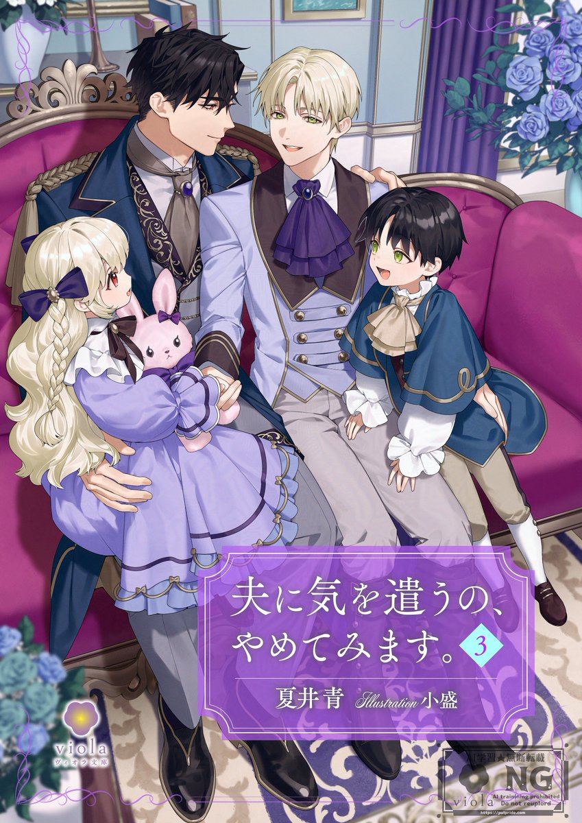 ⋆˚｡⋆☆💜あらすじ＆書影公開💜☆⋆⭒˚｡⋆
 
💜12月19日（金）配信開始予定💜
『夫に気を遣うの、やめてみます。３』
 
著者：＃夏井青 先生（<a href="/UXeig8BrKw29127/">夏井青</a>）
イラスト：＃小盛 先生（<a href="/Kmr_okb/">小盛</a>）
 
#BL小説　#BLノベル　#ノベル　#小説
 
そんな可愛い顔、誰にも見せないでくれ
 
【あらすじ】