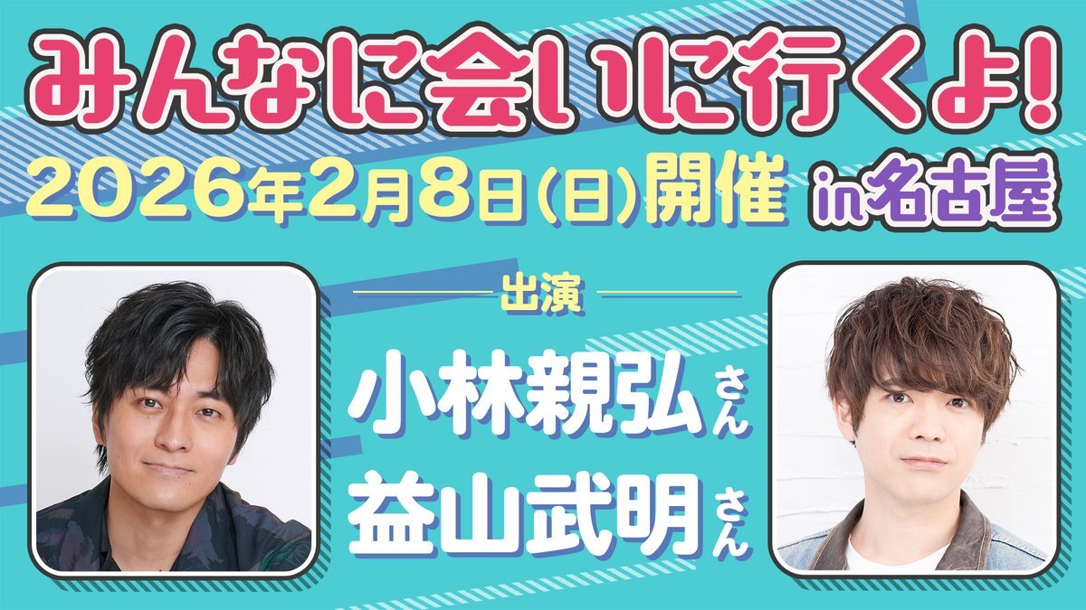 先行抽選受付中】 2026年2月8日(日)「みんなに会いに行くよ! in 名古屋