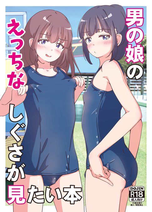 冬コミ新刊のサンプル公開 『男の娘のえっちなしぐさが見たい本』 性欲に振り回されちゃう男の娘のえっちで可愛い姿が楽しめる本です!!!