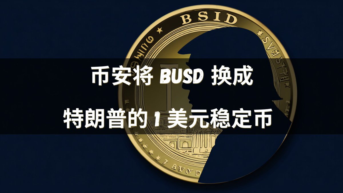 币安刚刚为 World Liberty Financial 的 USD1（由特朗普家族关系支持）提供动力：

• 新的零费用交易对：BNB/USD1、ETH/USD1、SOL/USD1（BTC/USD1 已上线）
• 所有 BUSD 储备金以 1:1 的比例转换为 USD1（7 天内完成）
• USD1 现在支持保证金交易 + 内部流动性

阿布扎比的 20 亿美元 MGX 投资以