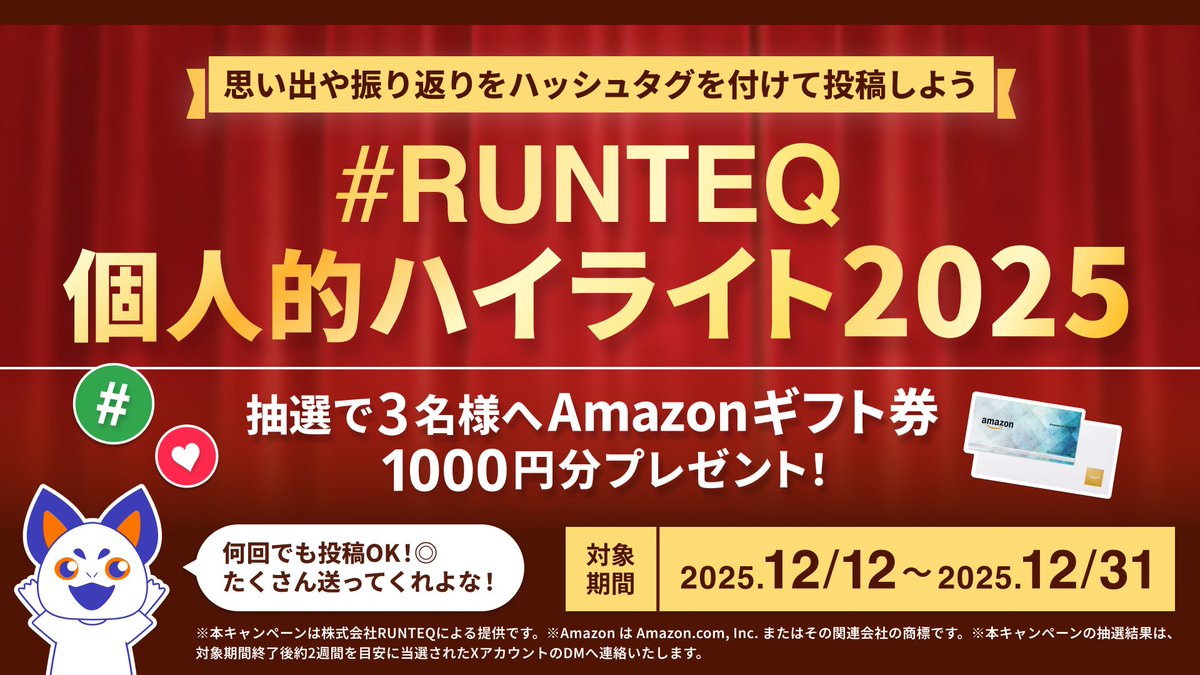 ／
受講生/卒業生向け特別企画！
#RUNTEQ個人的ハイライト2025🎊
＼

ハッシュタグをつけて、今年の思い出を投稿しよう！
なんと、抽選で3名様へ【Amazonギフト券1000円分】をプレゼント😆🎁

写真・スクショ・記事、なんでも&amp;何回でも投稿🆗
皆の投稿を待ってるぞ～！

📅対象期間：2025/12/12～12/31