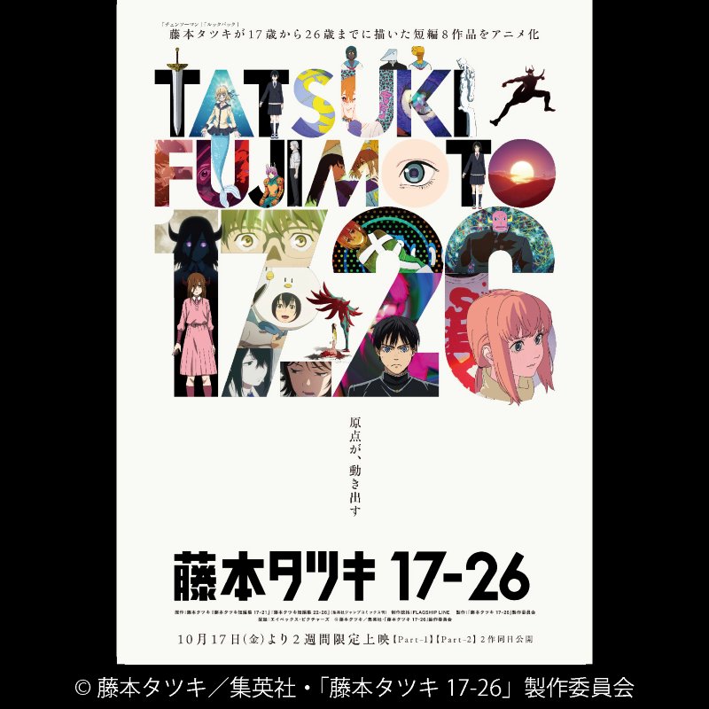 藤本タツキ 17-26【アニメ公式】 (@17_26anime_PR) / Posts / X