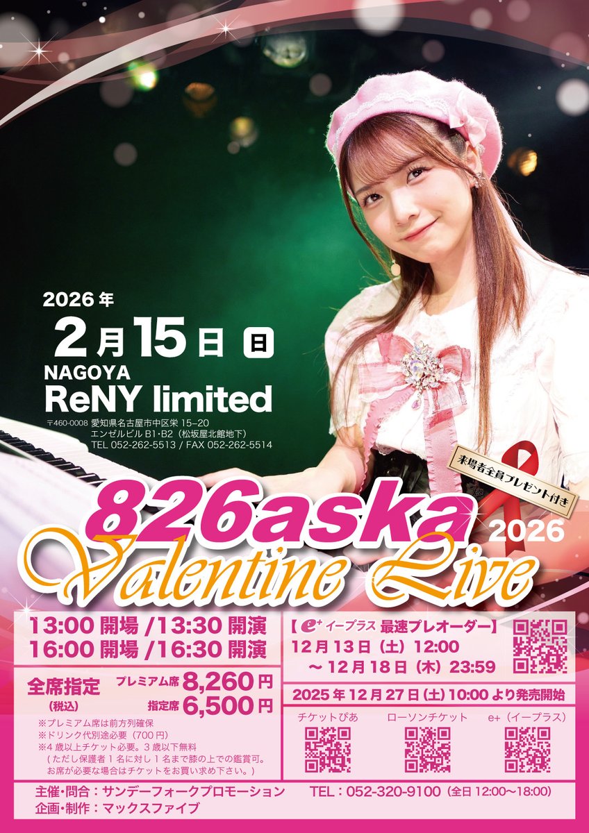 毎年恒例の826askaのバレンタインライブ、2026年も開催決定です