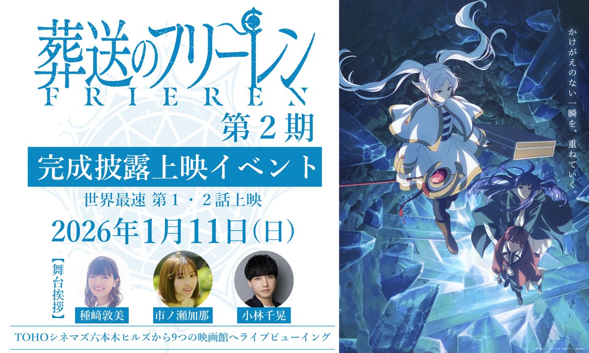 Anime_Frieren's tweet photo. アニメ『葬送のフリーレン』
第2期完成披露上映イベント
２０２６年１月１１日(日)開催決定🪄

全国10館で第1・2話を世界最速でお披露目。
キャスト舞台挨拶&ライブビューイングも実施！

＜舞台挨拶登壇＞
#種﨑敦美 #市ノ瀬加那 #小林千晃

イベント詳細▶https://t.co/NxasD5mOKR

#フリーレン #frieren