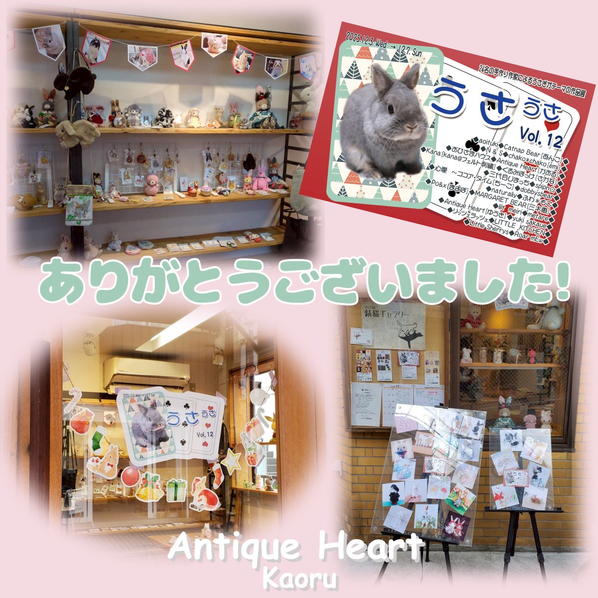 runrun201404's tweet photo. 『うさうさvol.12』無事に終了いたしました。

たくさんの方にお越しいただきあっという間の５日間でした。

記念撮影もありがとうございます♪

うさうさに関わりのある全てのみなさまへ
楽しい時間をありがとうございました♪ https://t.co/h6hiwcKVki