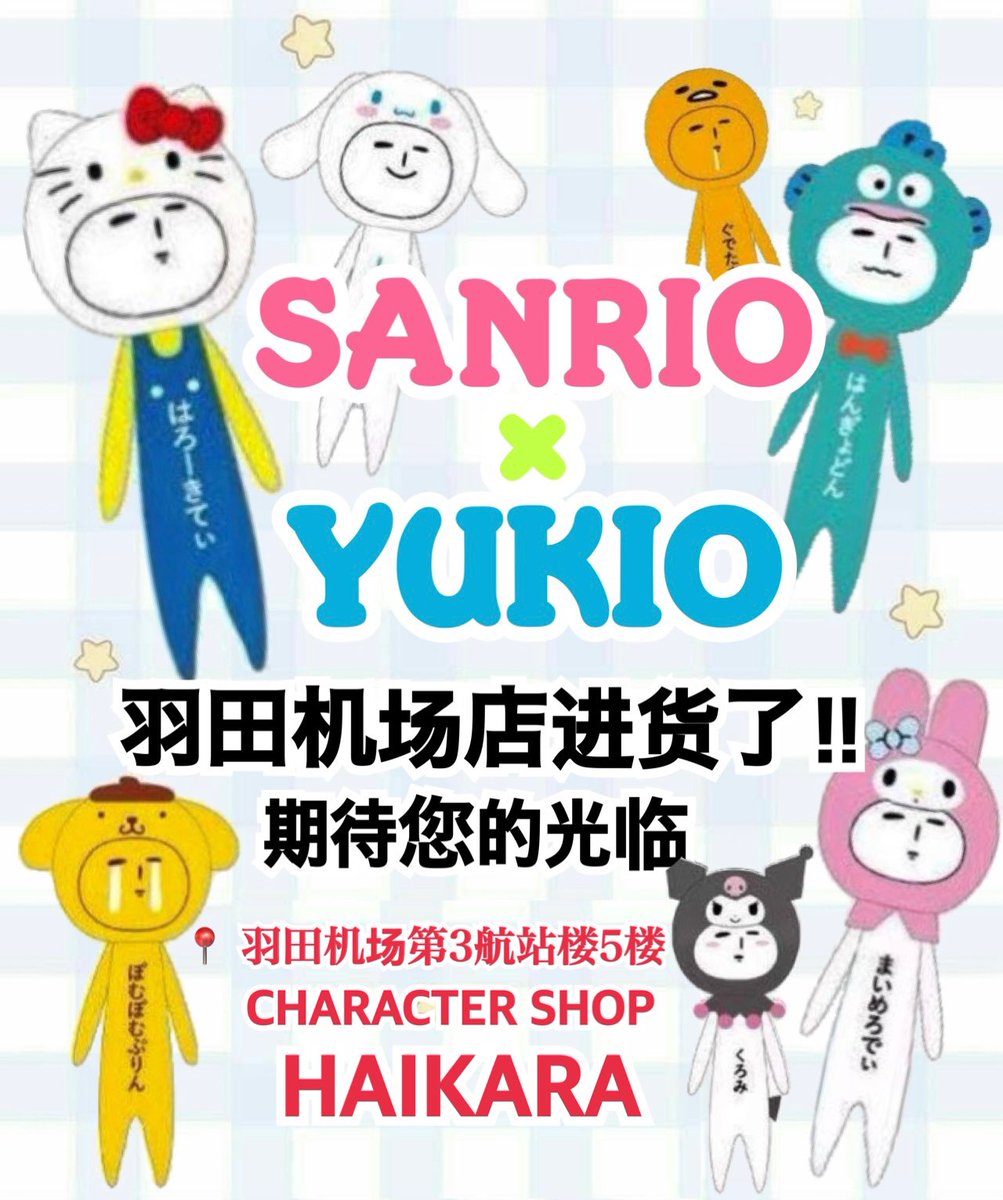 キャラクターショップハイカラ@羽田空港店 tweet media