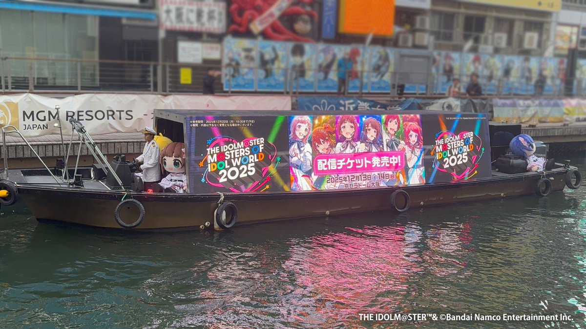 ◤￣￣￣￣￣￣￣￣￣￣￣￣￣￣￣
#アイマスMOIW2025 開催記念‼️
 道頓堀アドクルーズが運航開始🚢
＿＿＿＿＿＿＿＿＿＿＿＿＿＿＿◢

近くに立ち寄った際はぜひ見に来てくださいね♪

🎉場所
道頓堀川浮庭橋～日本橋間を周回予定

🎉運航スケジュール（予定）
12/12(金) 15:30-20:30
12/13(土)