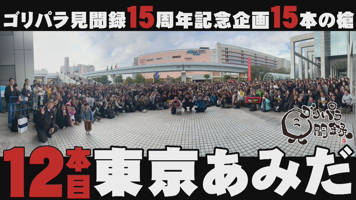 ゴリパラ見聞録