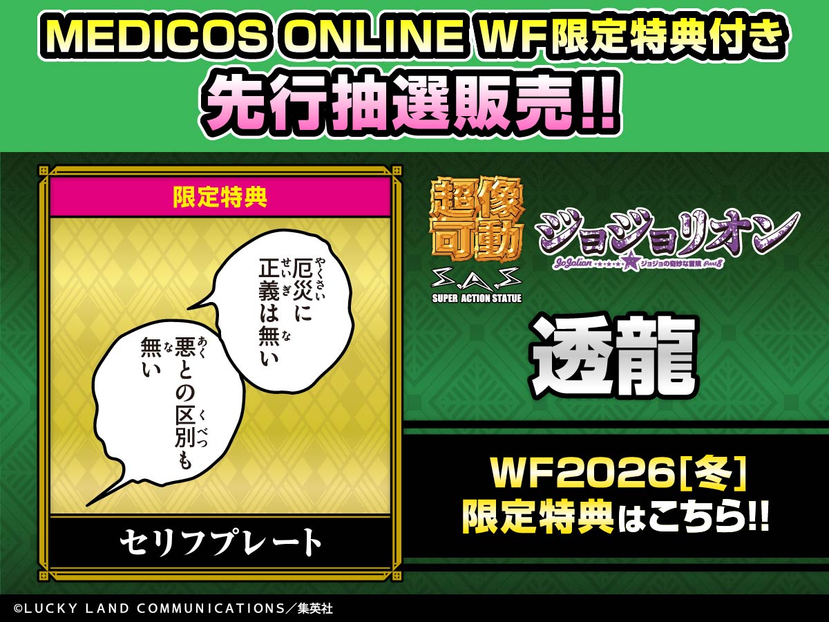 先行抽選販売受付中!!】 EC1,600個限定!! 「ジョジョリオン」-ジョジョ