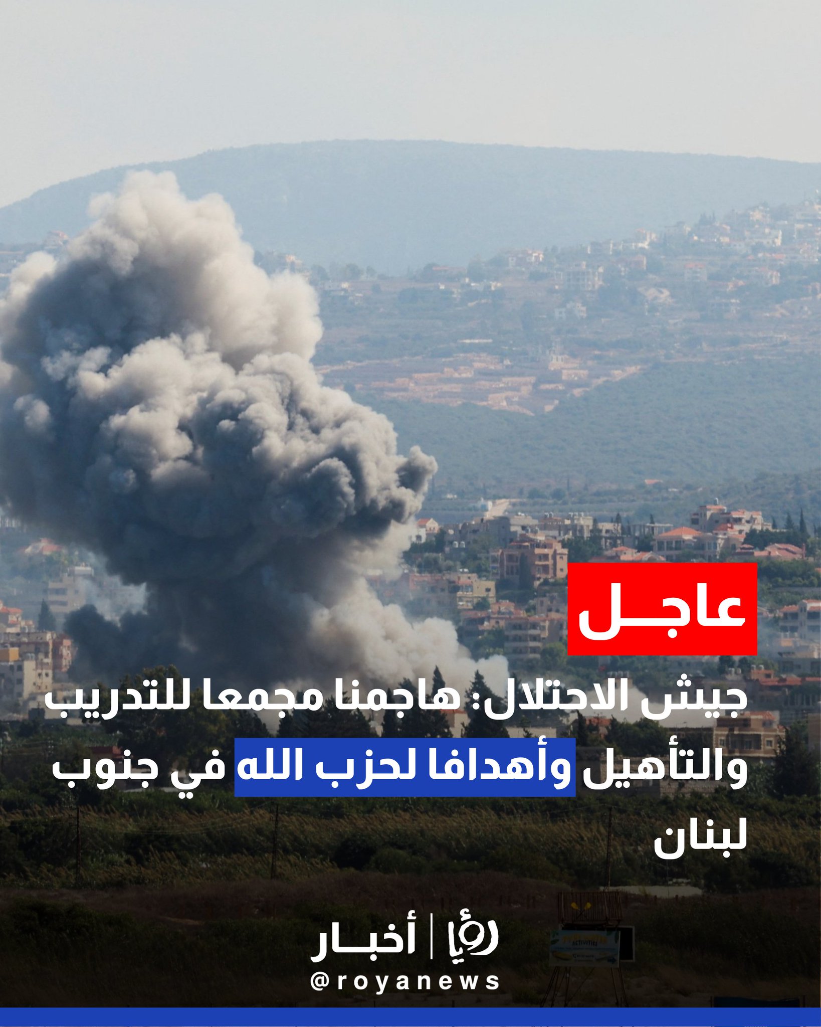 جيش الاحتلال: هاجمنا مجمعا للتدريب والتأهيل وأهدافا لحزب الله في جنوب لبنان #عاجل 