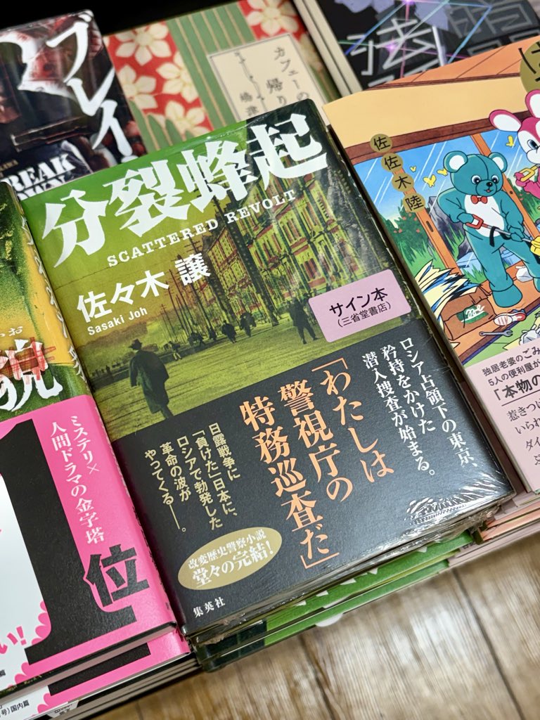 佐々木譲さん『分裂蜂起』（集英社）のサイン本が入荷いたしました