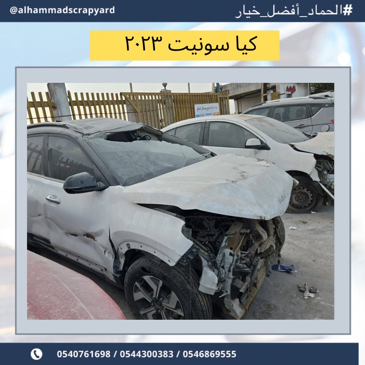 يتوفر لدينا قطع غيار كيا سونيت ٢٠٢٣
في تشليح الحماد نشتري السيارات المصدومة والعطلانة، بالإضافة إلى بيع قطع غيار مستعملة تواصل معنا عبر الرقم

+966540761698

.#الحماد_أفضل_خيار 
#كيا #سونيت #كيا_الجبر #كيا_سونيت #سونيت2023 ##cars #قطع_غيار #تشليح  #شارع_الزينه