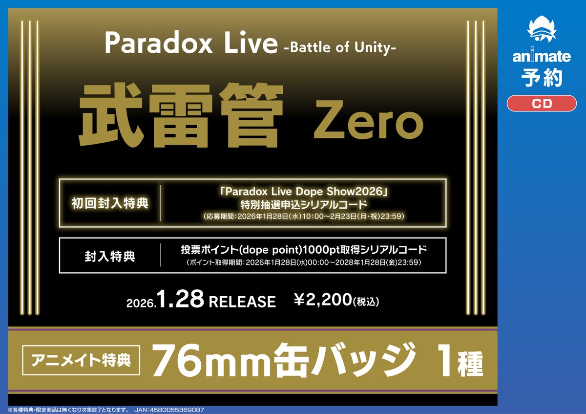 予約情報】 CD Paradox Live -Battle of Unity- 武雷管“ZERO” 📢2026年