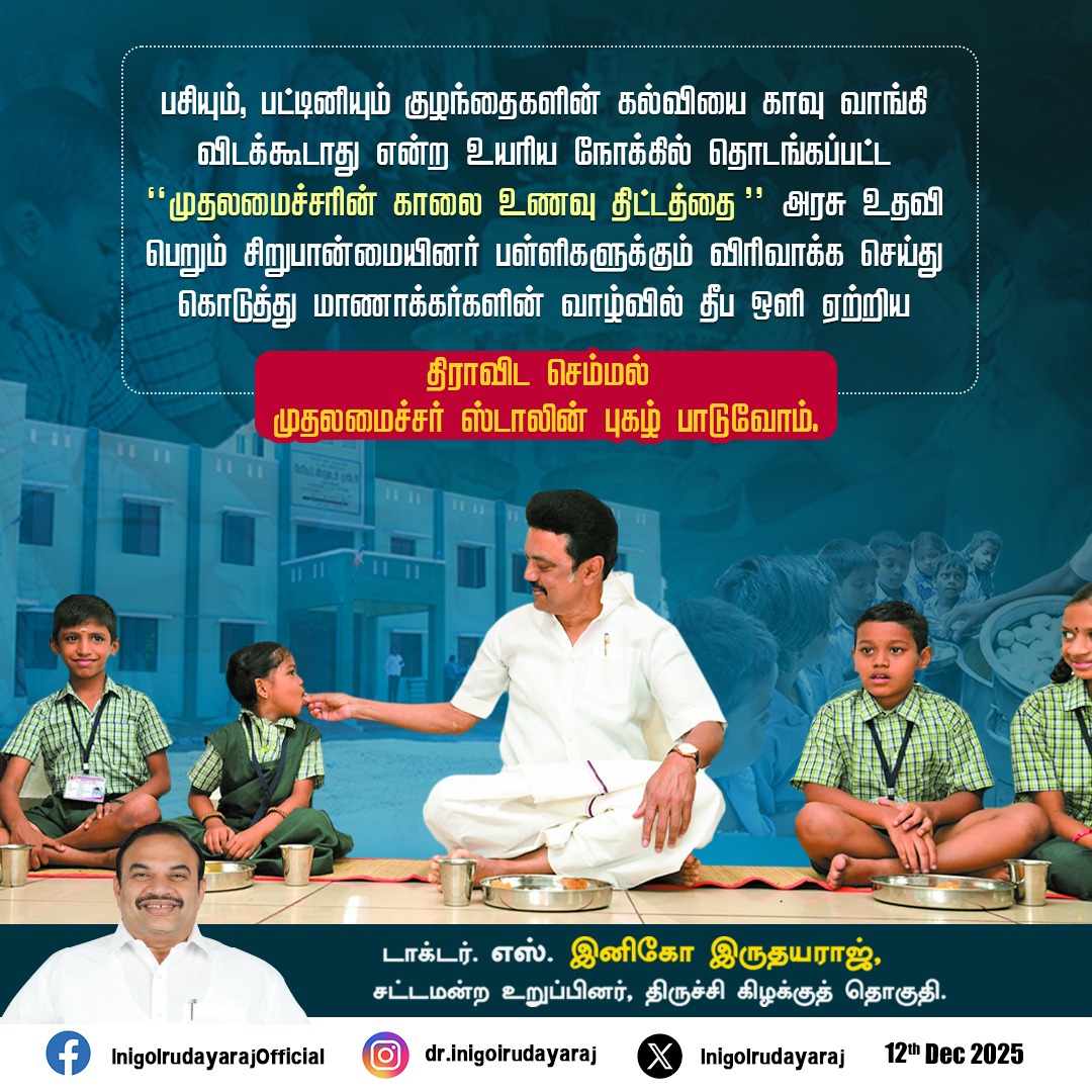 InigoIrudayaraj's tweet photo. #TNBreakfastScheme #GovtSchool #Breakfast #Students #CMbreakfastScheme #Inigoirudayaraj #TrichyEast #dmk #Inigoirudayarajtalks #CMSTALIN https://t.co/d310gXgZUa