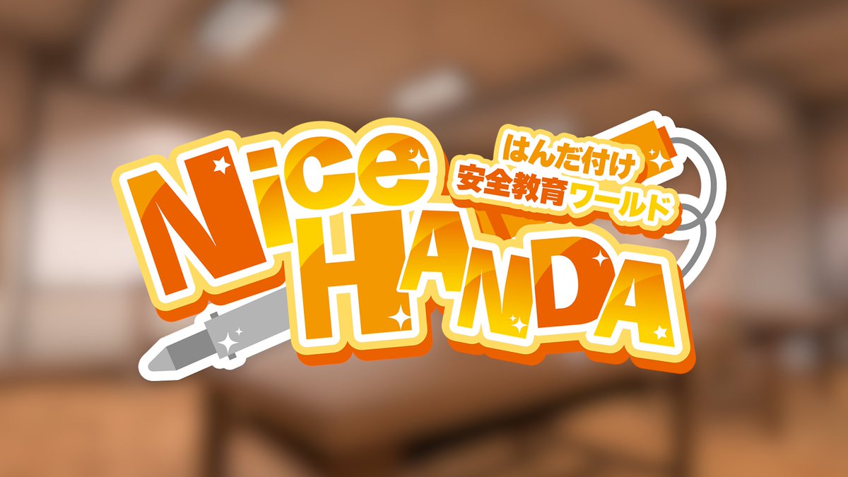 Engine_Kazumi's tweet image. 【VRではんだ付け！！！？】
はんだ付け安全教育ワールド「NiceHANDA」を公開しました！

このワールドでは、はんだ付けの上手さによって、スコアが付き、自然に遊びながらはんだ付けの練習ができます🙌

デスクトップ・スマホ版も対応しているのでぜひ遊びに来てください！
vrchat.com/home/world/wrl…