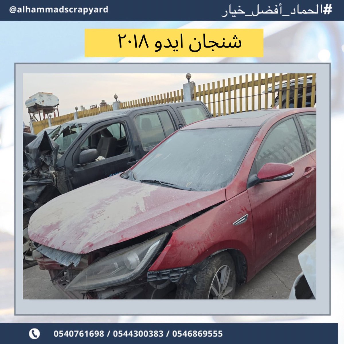 لدينا قطع غيار شنجان ايدو 2018
في تشليح الحماد نشتري السيارات المصدومة والعطلانة، بالإضافة إلى بيع قطع غيار مستعملة تواصل معنا عبر الرقم 

+966540761698

. #الحماد_أفضل_خيار 
شانجان #شنجان #شانجان_ايدو #إيدو #شانجان_معنى_الأمان #شنجان #صيني #تصليح #كراج #صبغ #حوادث